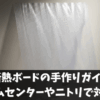 窓断熱ボードの手作りガイド！ホームセンターやニトリで対策！