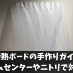 窓断熱ボードの手作りガイド！ホームセンターやニトリで対策！