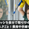 二重サッシを自分で取り付ける前に知るべきこと！費用や手順を解説