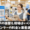 網戸の張替え相場はいくら？ホームセンターの料金と業者選びガイド