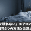「暑くて眠れない」エアコンなしで寝る3つの方法と注意点