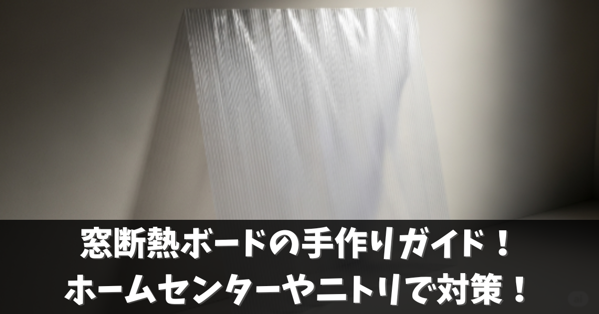 窓断熱ボードの手作りガイド！ホームセンターやニトリで対策！