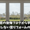 二重窓の後悔ブログから学ぶ！失敗しない窓リフォームのコツ