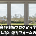 二重窓の後悔ブログから学ぶ！失敗しない窓リフォームのコツ