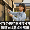 窓の日除けを外側に取り付けする方法や種類と注意点を解説