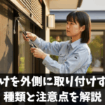 窓の日除けを外側に取り付けする方法や種類と注意点を解説