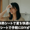 窓断熱シートで夏を快適に！100均のシートで手軽にDIYが出来る？