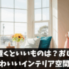 出窓に置くといいものは？おしゃれでかわいいインテリア空間に