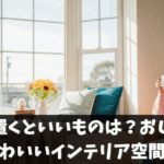 出窓に置くといいものは？おしゃれでかわいいインテリア空間に