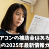エアコンの補助金は使える？千葉県の2025年最新情報ガイド！