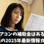 エアコンの補助金は使える？千葉県の2025年最新情報ガイド！