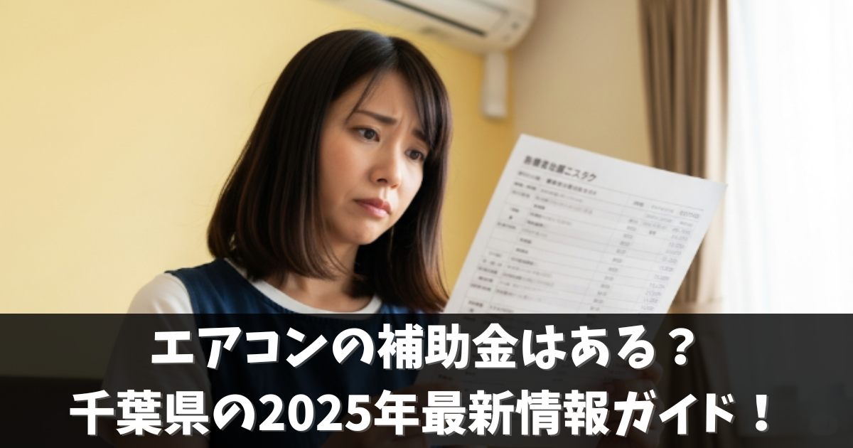 エアコンの補助金は使える？千葉県の2025年最新情報ガイド！