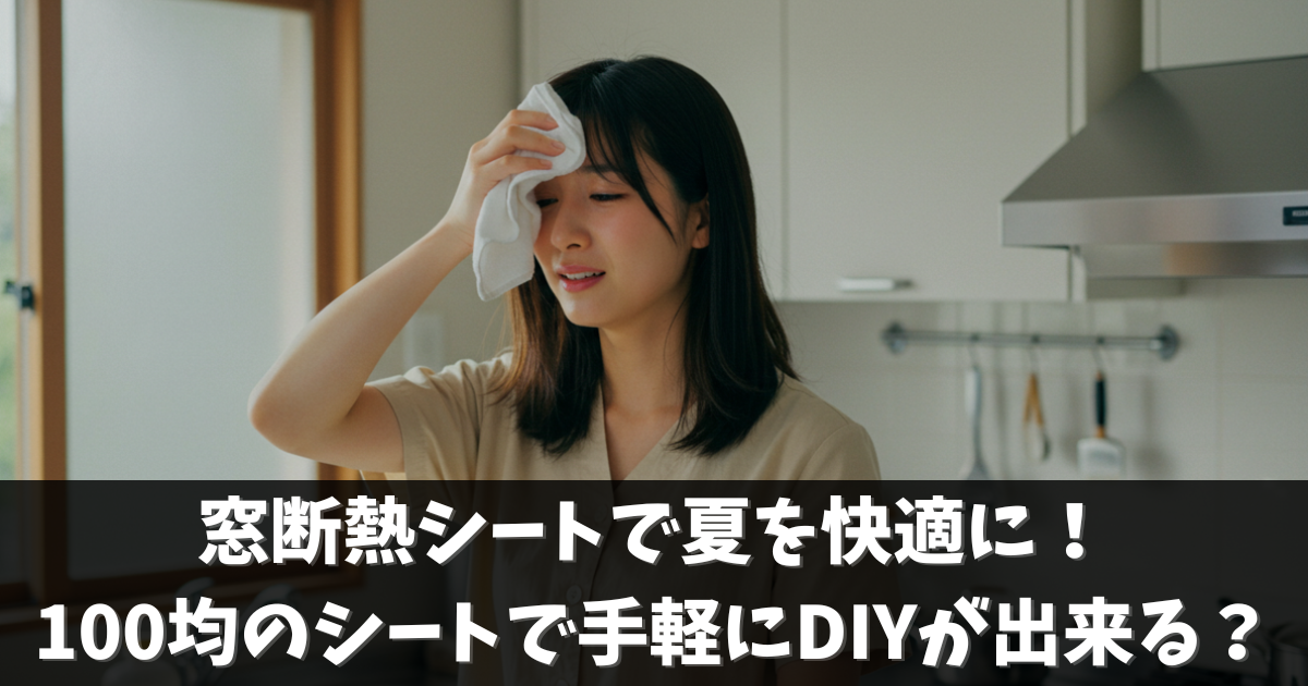 窓断熱シートで夏を快適に！100均のシートで手軽にDIYが出来る？