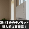 エアコン窓パネルのデメリットと対策｜購入前に要確認！