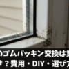 窓枠のゴムパッキン交換は業者へ頼むべき？費用・DIY・選び方のコツ