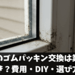窓枠のゴムパッキン交換は業者へ頼むべき？費用・DIY・選び方のコツ