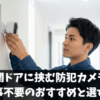 玄関ドアに挟む防犯カメラ｜工事不要のおすすめと選び方