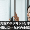 戸先錠のデメリットとは？後悔しないための全知識