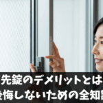 戸先錠のデメリットとは？後悔しないための全知識
