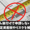 サンルーム後付けで申請しないと違法？固定資産税やリスクを解説