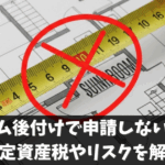 サンルーム後付けで申請しないと違法？固定資産税やリスクを解説