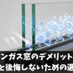 アルゴンガス窓のデメリットとは？費用と後悔しないための選び方