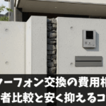 インターフォン交換の費用相場や業者比較と安く抑えるコツ