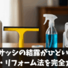 アルミサッシの結露がひどい！結露対策7選と掃除方法を完全ガイド