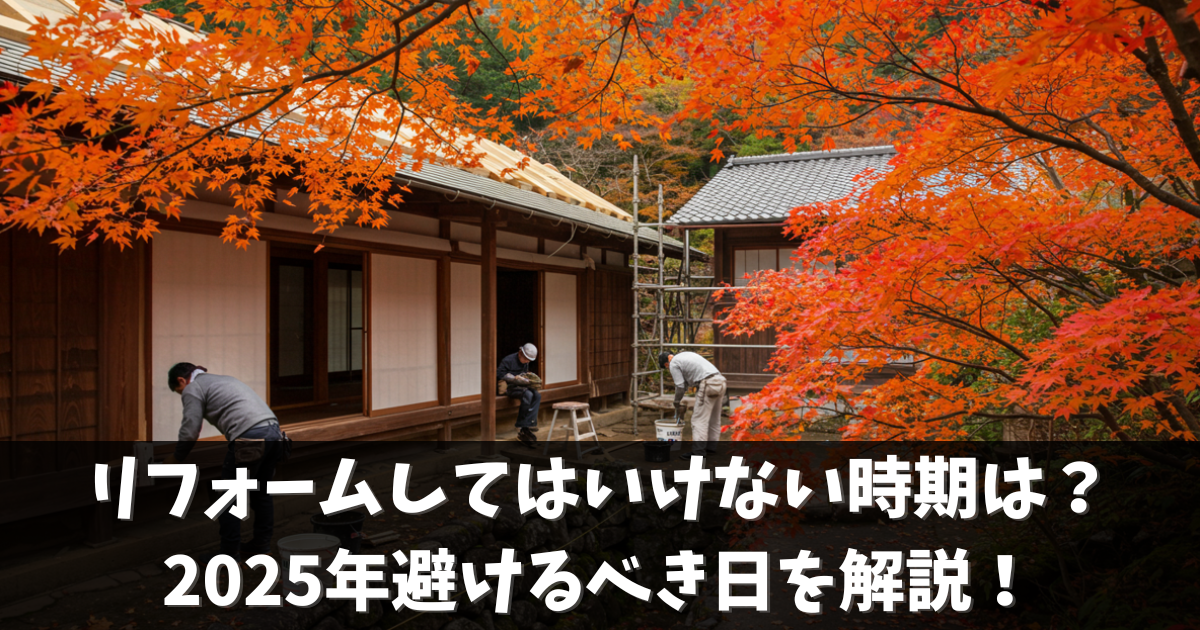 リフォームしてはいけない時期は？2025年避けるべき日を解説！