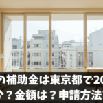 二重窓の補助金は東京都で2025年も継続か？金額は？申請方法まとめ
