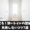 広く見せる！狭いトイレの壁紙選びで失敗しないコツ7選