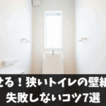 広く見せる！狭いトイレの壁紙選びで失敗しないコツ7選