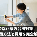 雨戸がない家の台風対策｜7つの対策方法と費用を完全解説