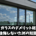 内窓すりガラスのデメリット総まとめ！後悔しないための知識