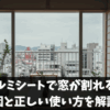 アルミシートで窓が割れる？原因と正しい使い方を解説！