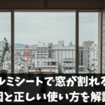 アルミシートで窓が割れる？原因と正しい使い方を解説！