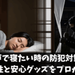 網戸で寝たい時の防犯対策｜危険性と防犯グッズをプロが解説