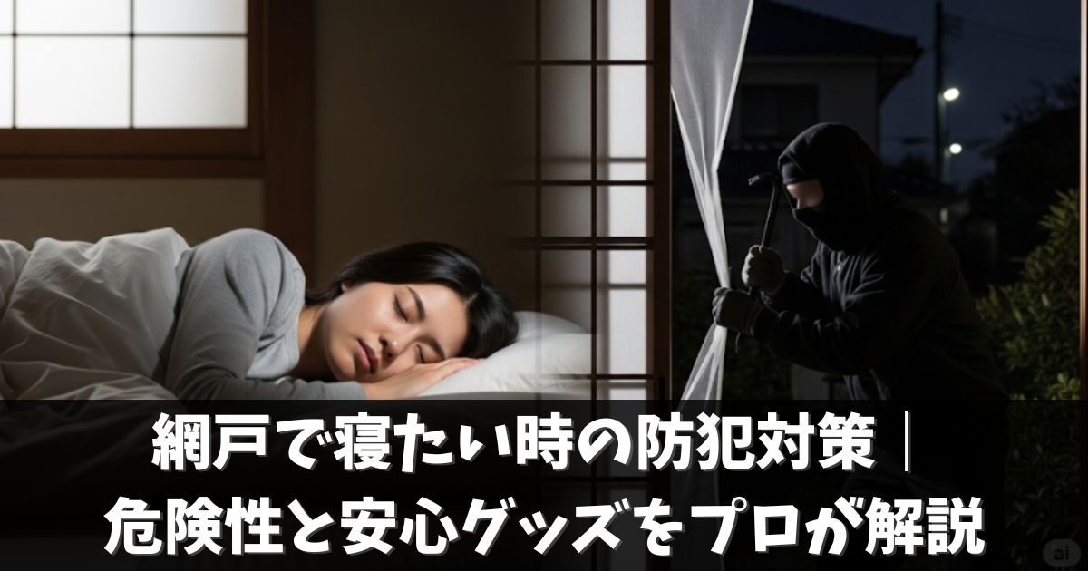 網戸で寝たい時の防犯対策｜危険性と防犯グッズをプロが解説