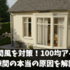 窓の隙間風を対策！100均アイテムと隙間の本当の原因を解説