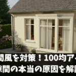 窓の隙間風を対策！100均アイテムと隙間の本当の原因を解説