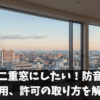 賃貸で二重窓にしたい！防音効果や費用、許可の取り方を解説