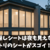 窓目隠しシートは夜も見えない？ニトリのシートがスゴイ！？