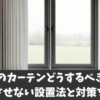 内窓のカーテンどうするべきか？干渉させない設置法と対策を解説