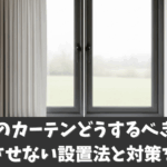 内窓のカーテンどうするべきか？干渉させない設置法と対策を解説