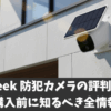 iegeek防犯カメラの評判は？どこの国のブランド？共有方法解説