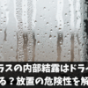 ペアガラスの内部結露はドライヤーで直る？放置の危険性を解説