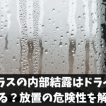 ペアガラスの内部結露はドライヤーで直る？放置の危険性を解説