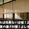 すだれは効果ないは嘘？正しい付け方で夏の暑さ対策！よしずとの違い