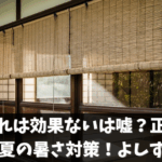 すだれは効果ないは嘘？正しい付け方で夏の暑さ対策！よしずとの違い