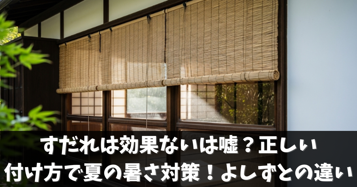 すだれは効果ないは嘘？正しい付け方で夏の暑さ対策！よしずとの違い